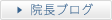 院長BLOG