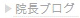 院長BLOG