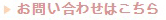 お問合せ