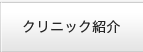 クリニック紹介