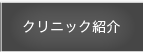 クリニック紹介