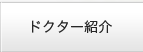 ドクター紹介