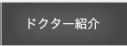 ドクター紹介