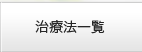 治療法一覧