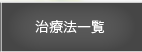 治療法一覧