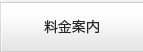 料金案内