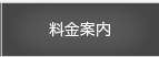 料金案内