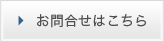 お問合せ