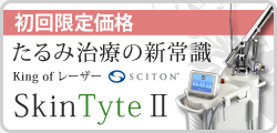 導入記念キャンペーン実施中！たるみ治療の新常識。スキンタイト２