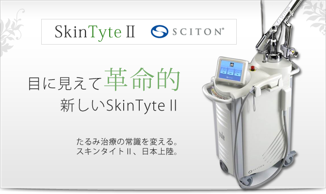 目に見えて革命的、新しいSkinTyte2。たるみの治療の常識を変えるスキンタイトⅡ