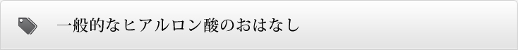 一般的なヒアルロン酸のおはなし