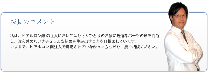 院長コメント
