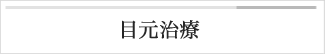 目元
