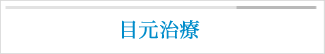 目元