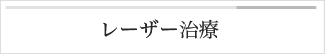 レーザー治療