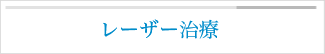 レーザー治療