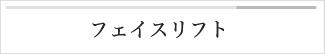 フェイスリフト