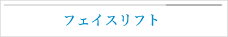 フェイスリフト