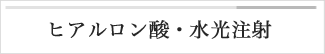 ヒアルロン酸