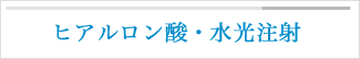 ヒアルロン酸