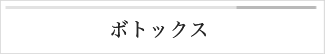 ボトックス