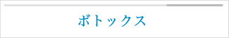 ボトックス