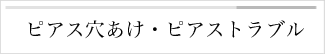 ピアス穴あけ・ピアストラブル