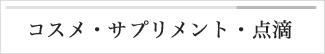 サプリメント