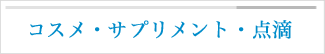 サプリメント