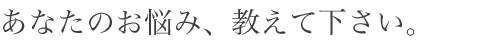 どんな悩みもレーザー治療で解決へ導く...