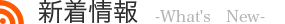 新着情報