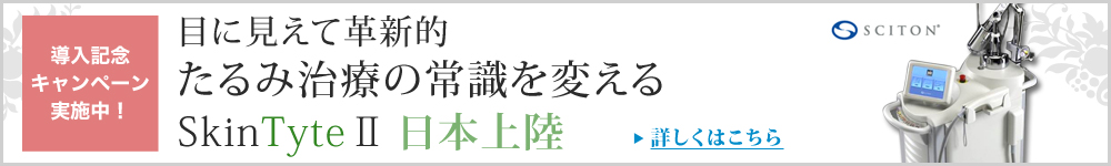 目に見えて革新的 たるみ治療の常識を変えるスキンタイト2 日本上陸
