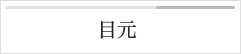 目元