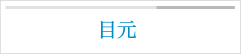目元