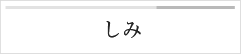 しみ