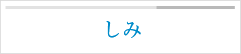 しみ