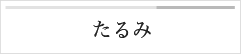 たるみ