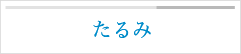 たるみ