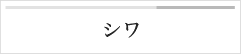 シワ