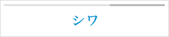 シワ