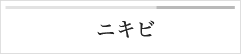 ニキビ