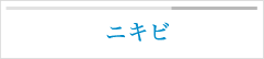 ニキビ