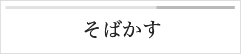 そばかす