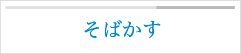そばかす