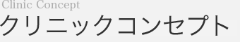 クリニックコンセプト