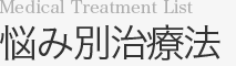悩み別治療法