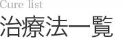 治療法一覧