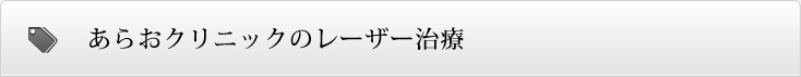 あらおクリニックのレーザー治療