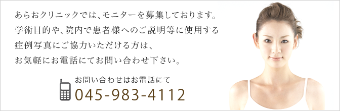 あらおクリニックでは、モニターを募集しております。