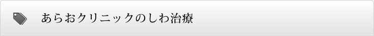 あらおクリニックのしわ治療